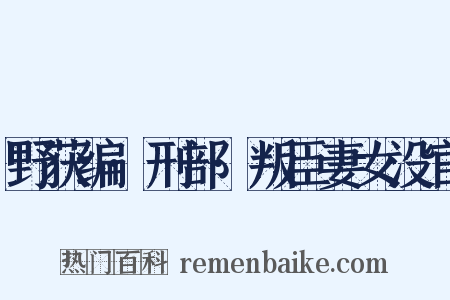 野获编·刑部·叛臣妻女没官是什么意思的图片